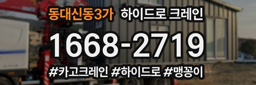 동대신동3가 하이드로 크레인