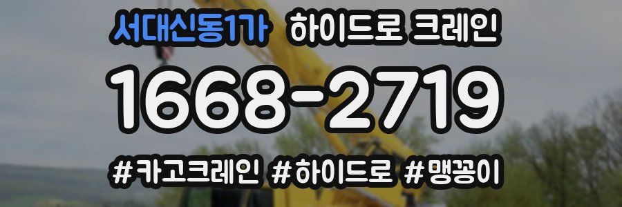 서대신동1가 하이드로 크레인