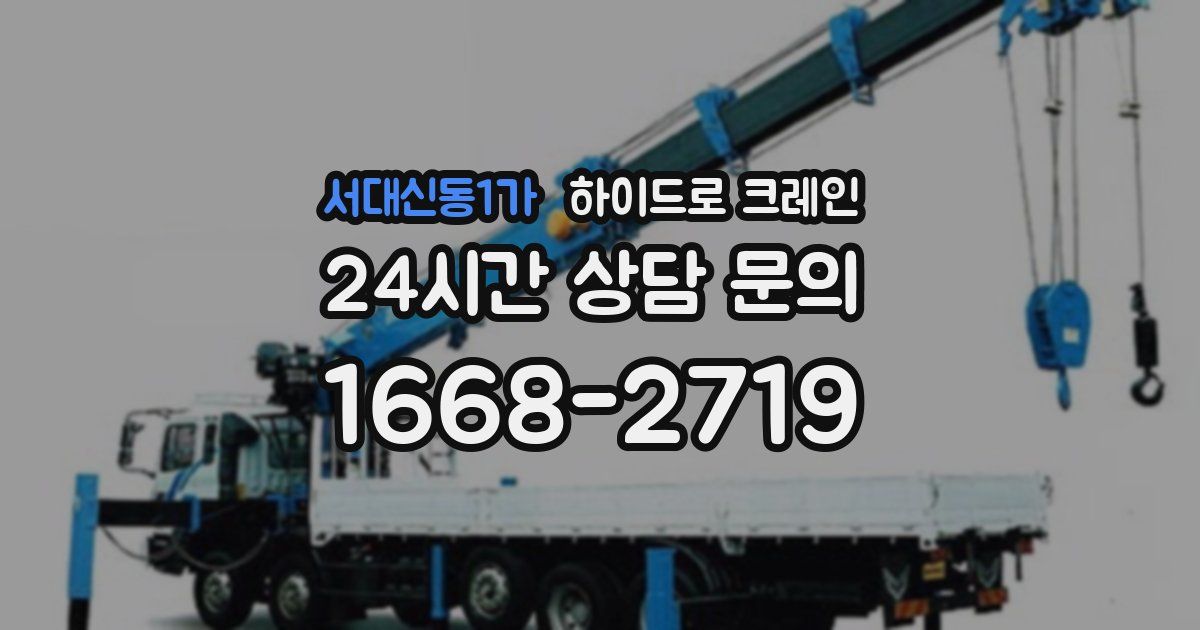서대신동1가 하이드로 크레인