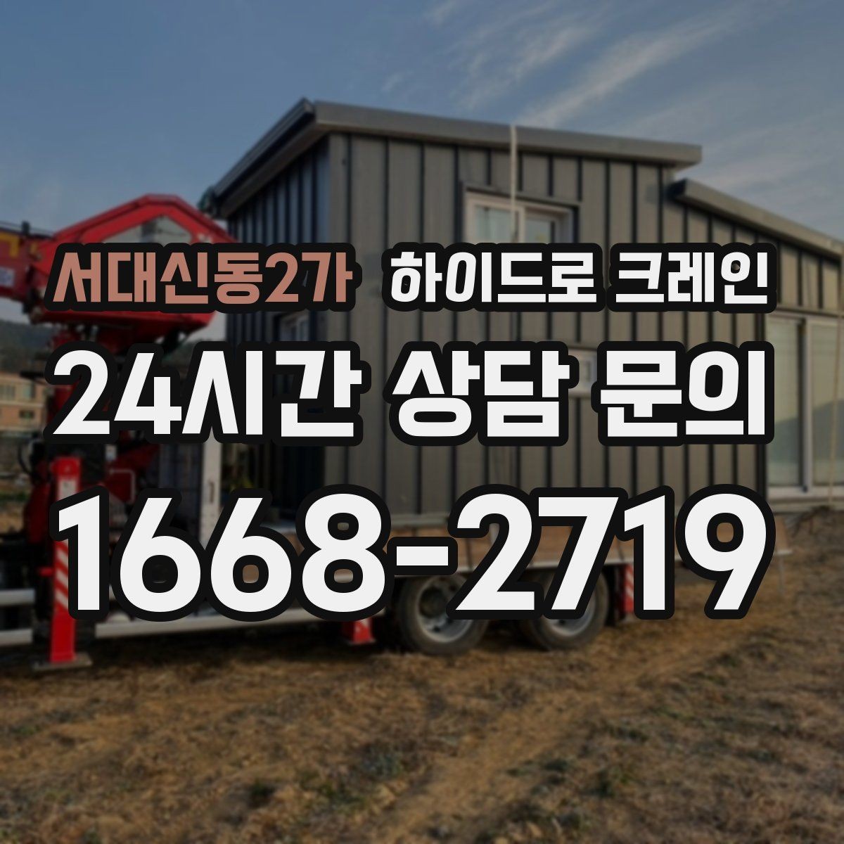 서대신동2가 하이드로 크레인 금고 이동 전 전원과 배선 정리 체크