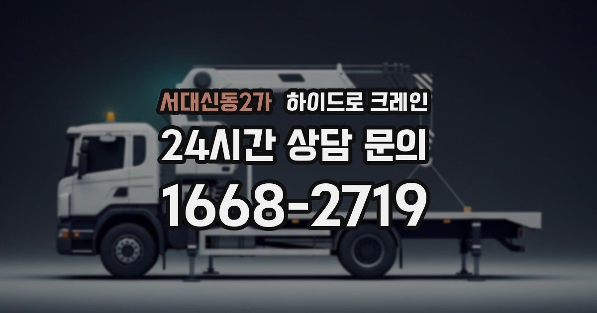 서대신동2가 하이드로 크레인