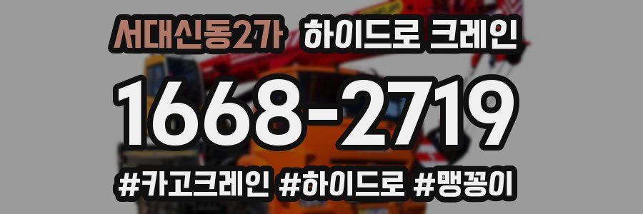서대신동2가 하이드로 크레인