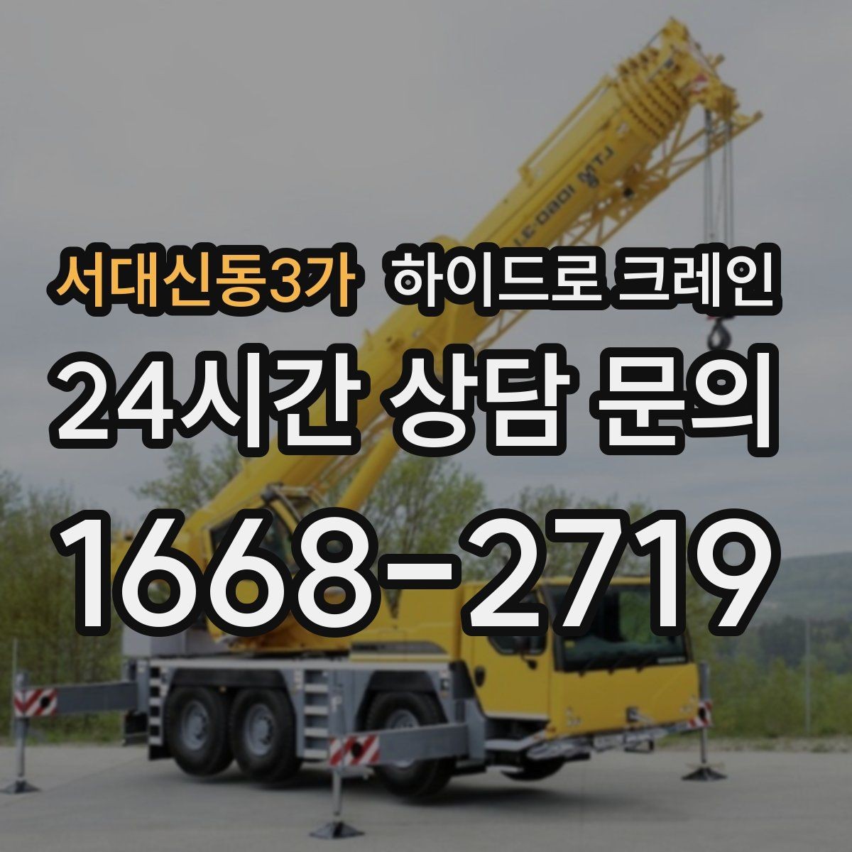 서대신동3가 하이드로 크레인 H빔 양중 작업 전 확인해야 할 체크리스트