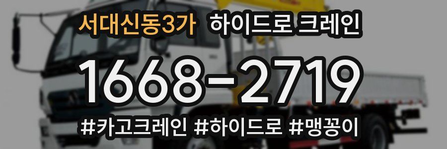 서대신동3가 하이드로 크레인