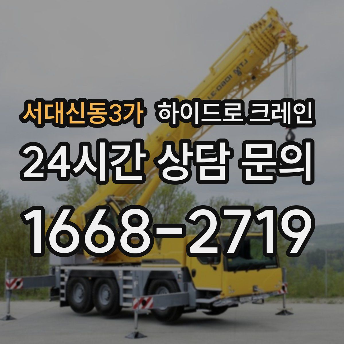 서대신동3가 하이드로 크레인