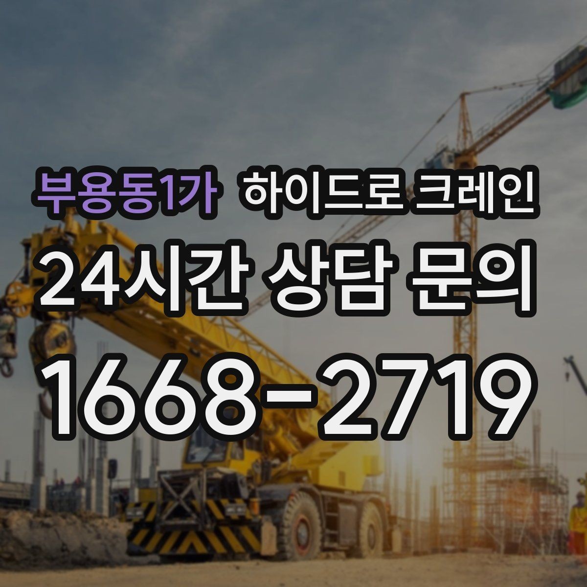 부용동1가 하이드로 크레인 회전 반경이 좁은 현장 주차 공간이 없을 때 인수 위치 잡는 방