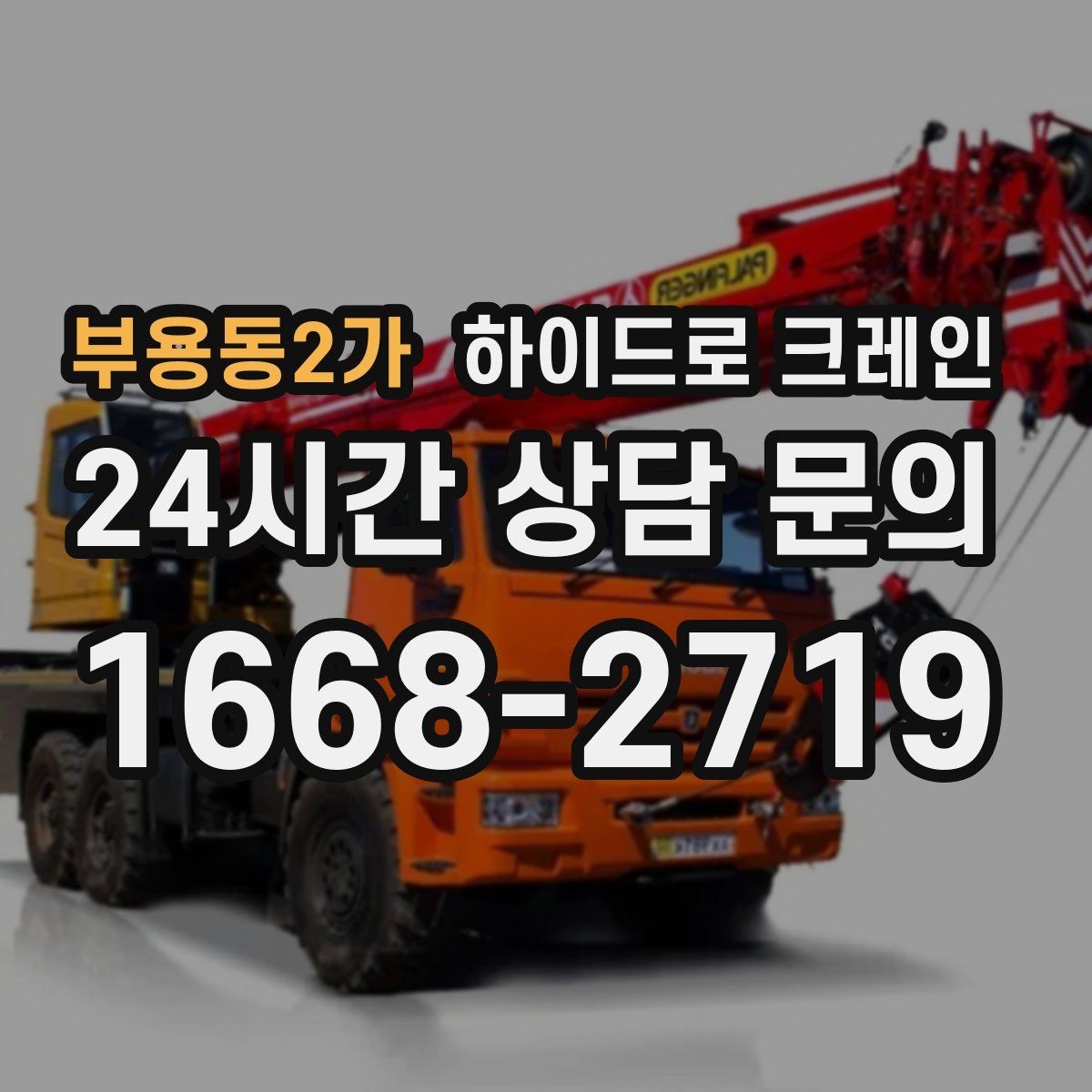 부용동2가 하이드로 크레인 공사 잔재 대기 시간 줄이는 준비 체크