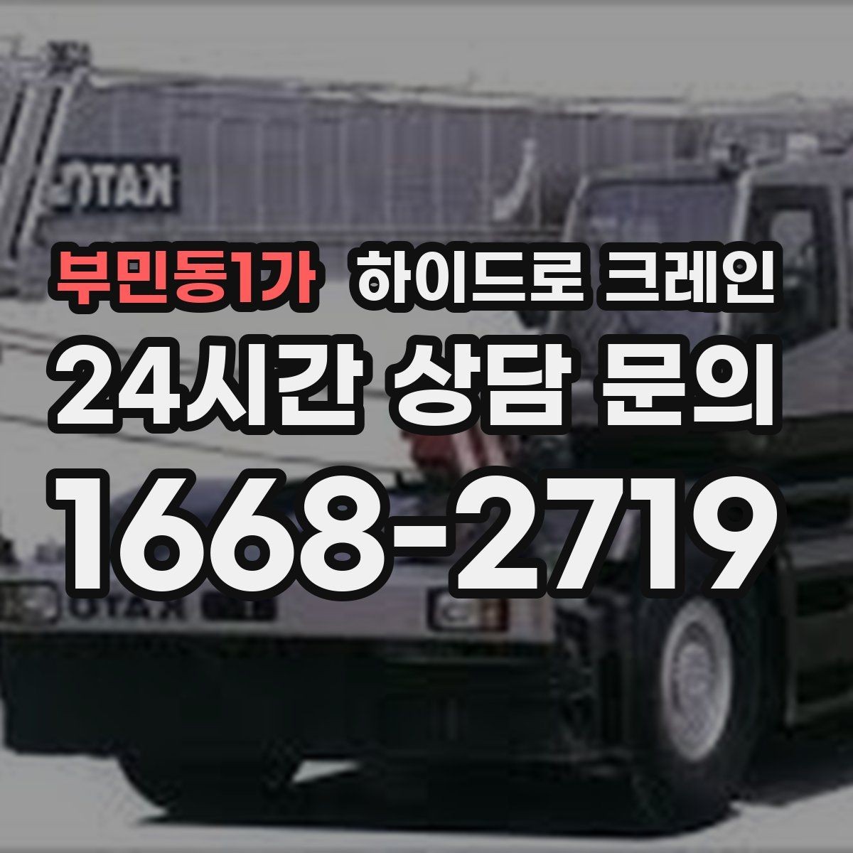 부민동1가 하이드로 크레인 철거 자재 현장 통제와 정리가 중요한 이유