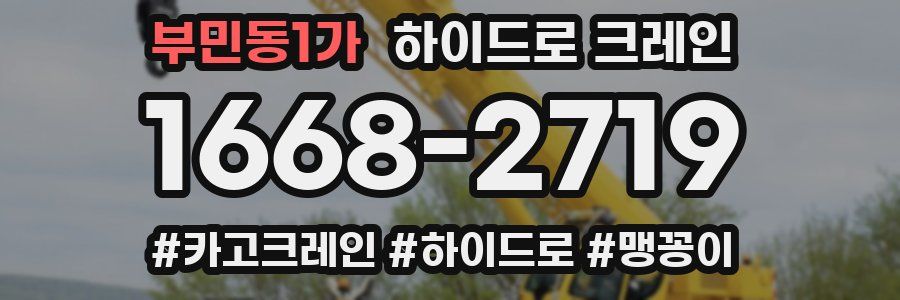 부민동1가 하이드로 크레인