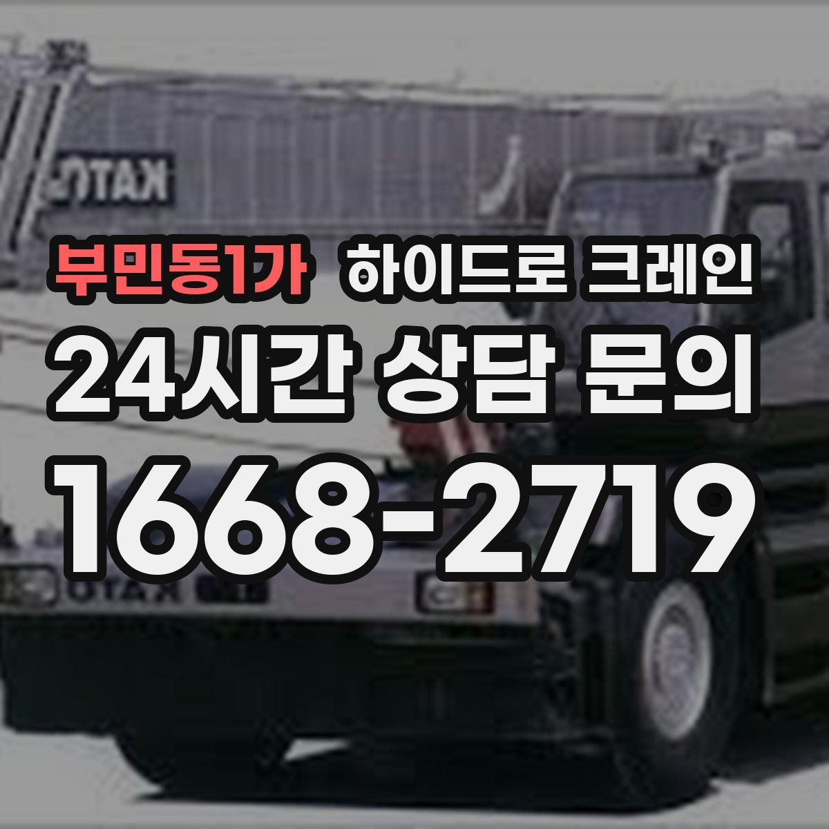 부민동1가 하이드로 크레인