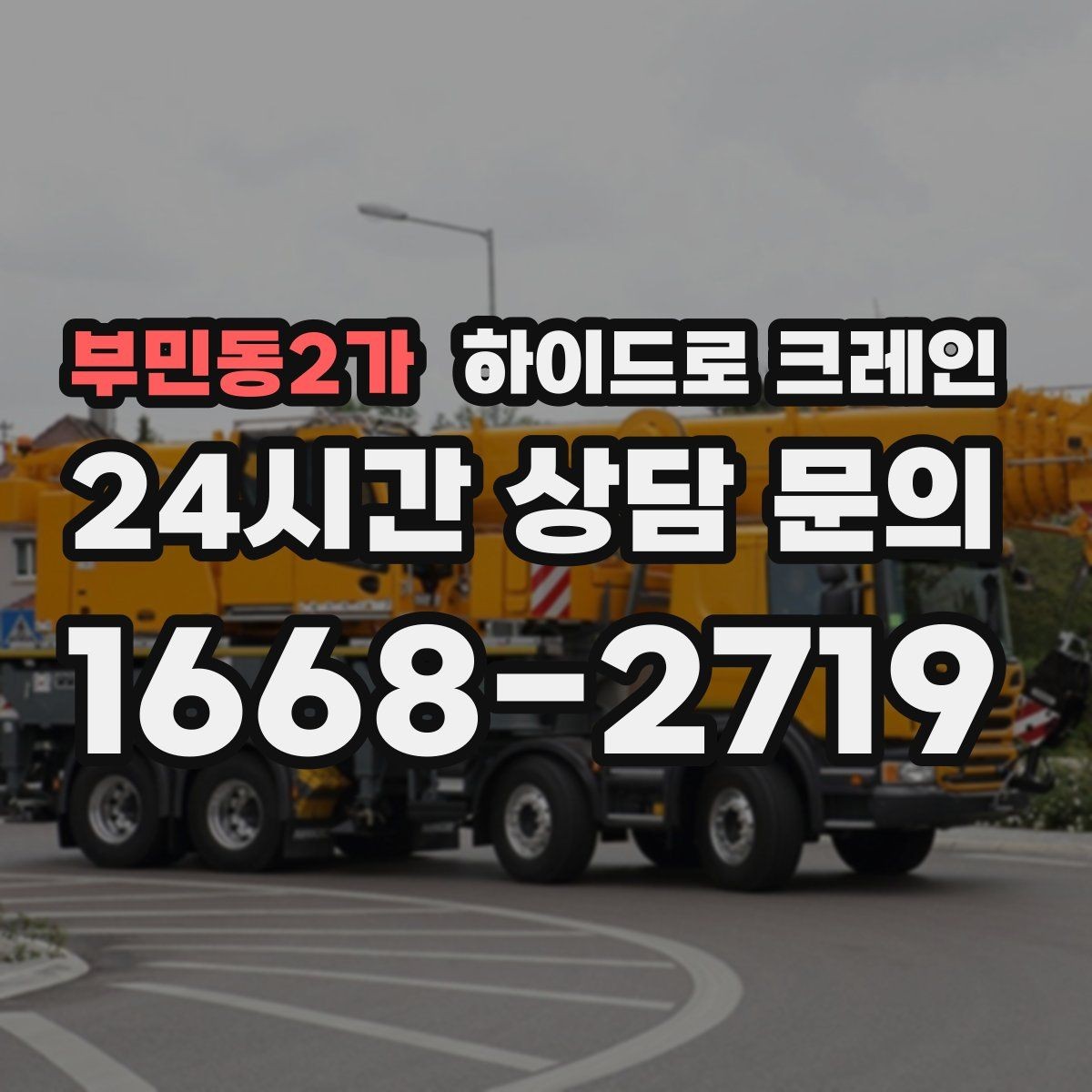 부민동2가 하이드로 크레인 당일 일정에 맞춘 빠른 작업 진행