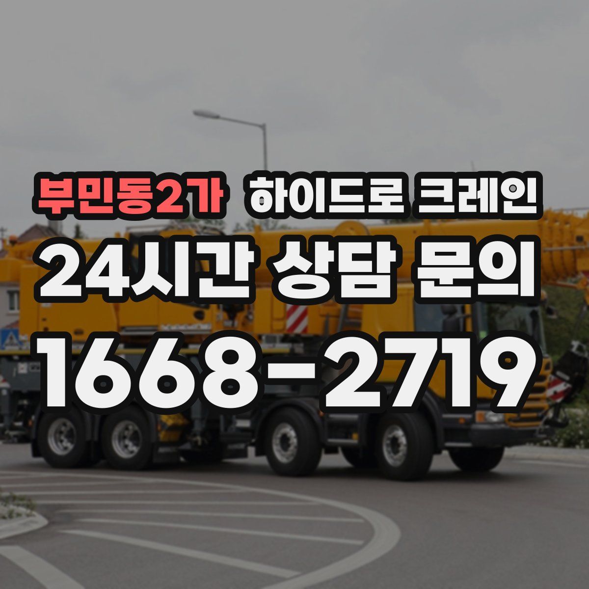 부민동2가 하이드로 크레인