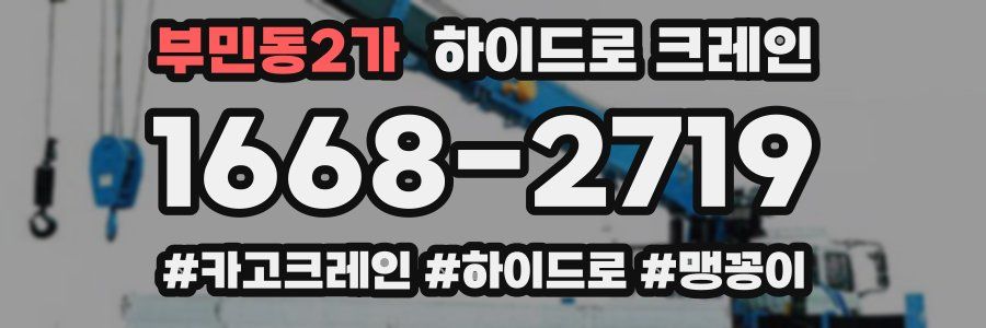 부민동2가 하이드로 크레인