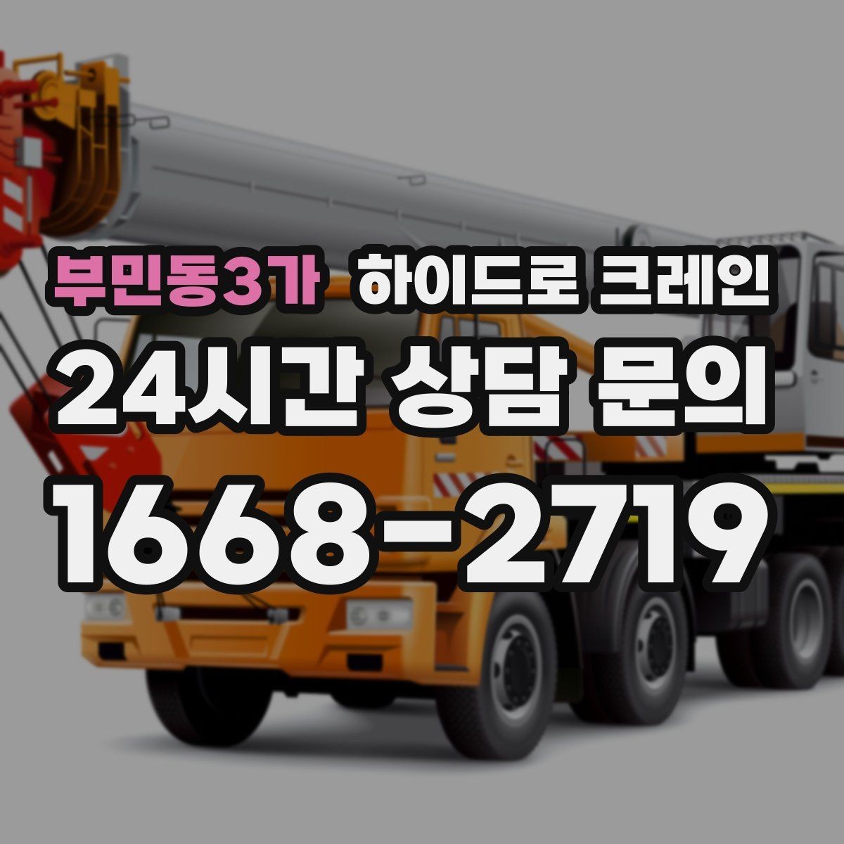 부민동3가 하이드로 크레인 나무 식재 장비 반입이 필요할 때
