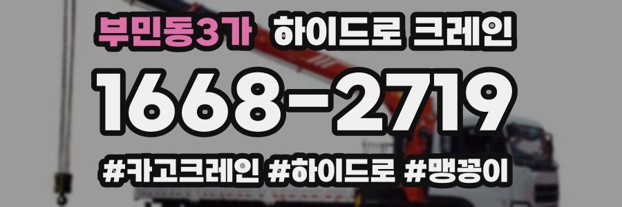 부민동3가 하이드로 크레인