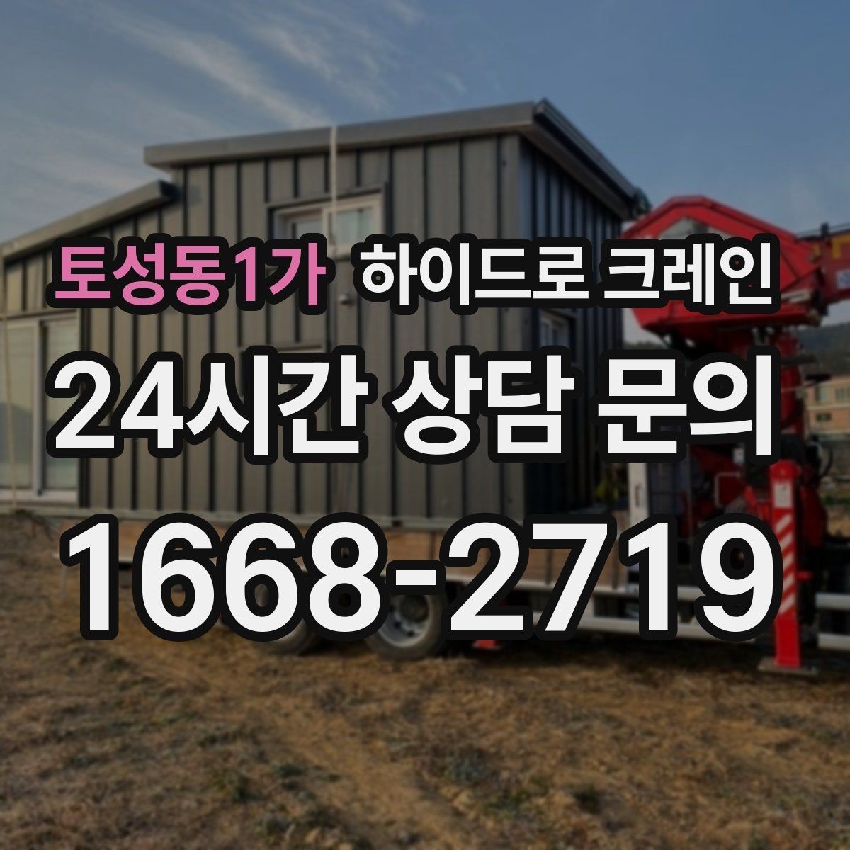 토성동1가 하이드로 크레인 강풍 예보가 있을 때 작업 판단 기준