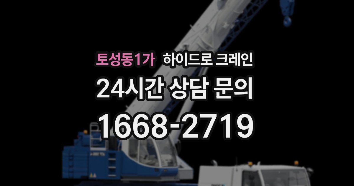 토성동1가 하이드로 크레인