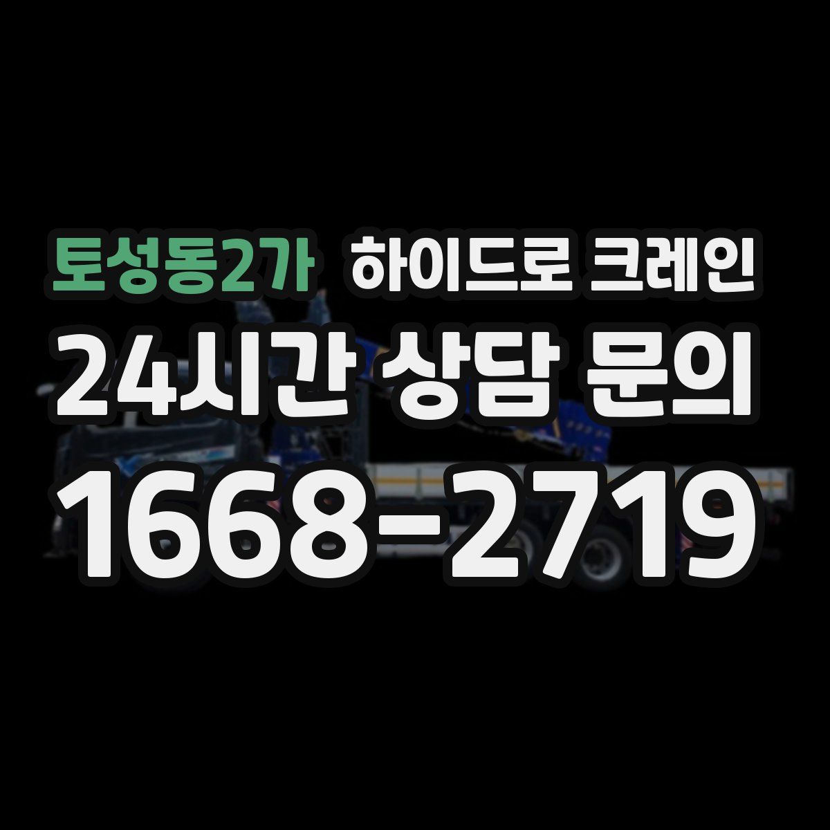 토성동2가 하이드로 크레인