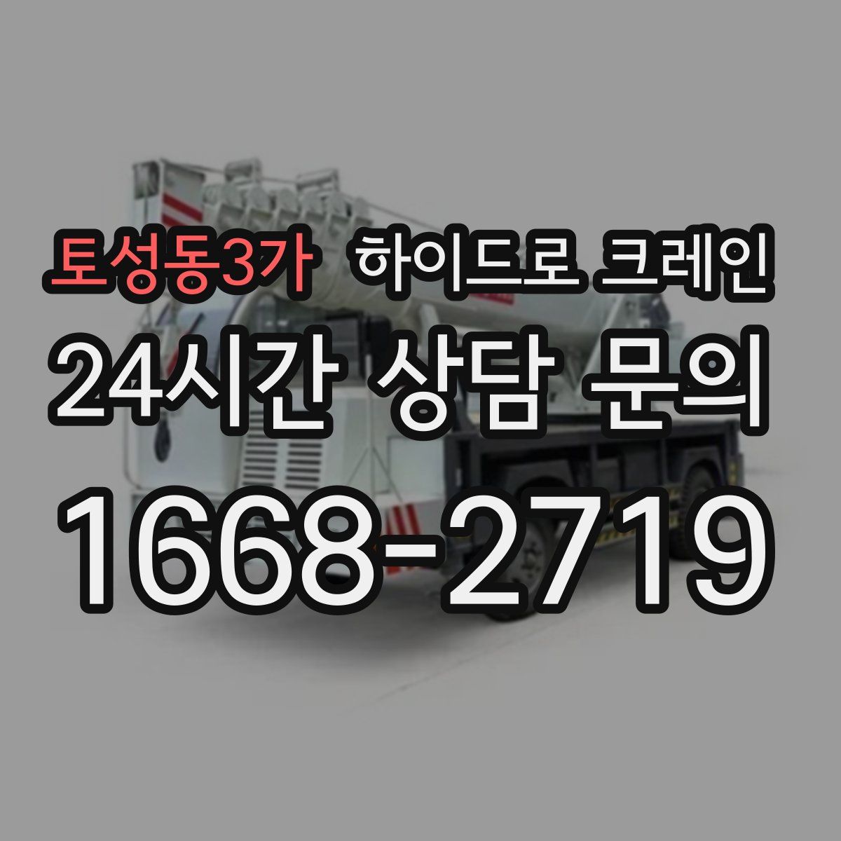 토성동3가 하이드로 크레인