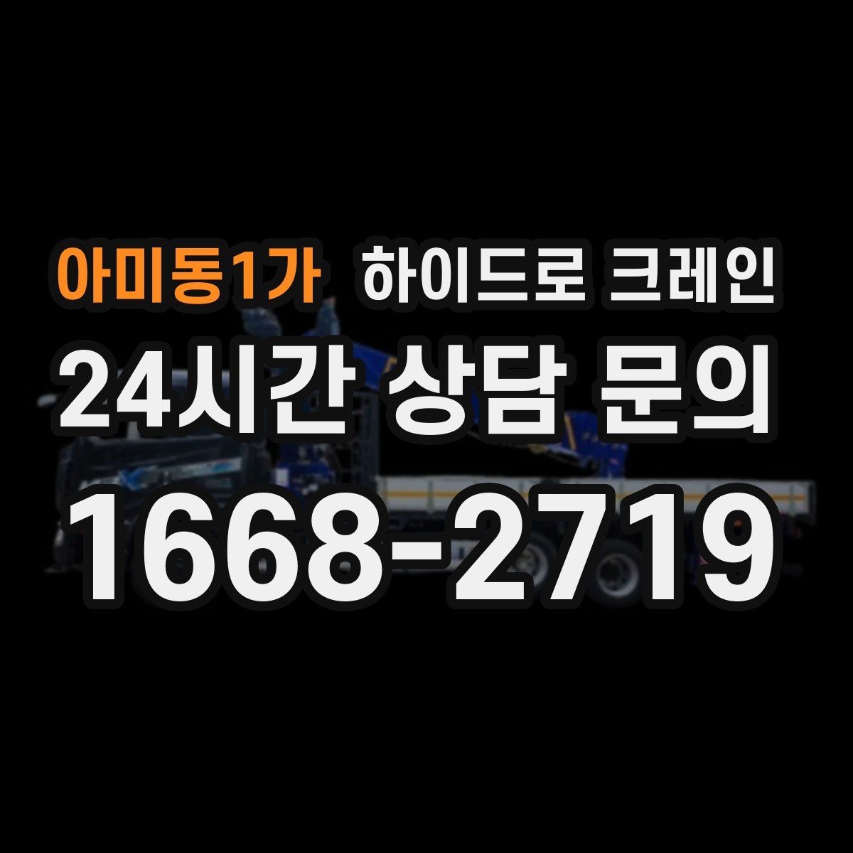 아미동1가 하이드로 크레인 비상 상황 발생 시 중지 절차