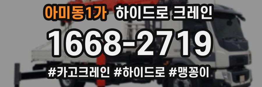 아미동1가 하이드로 크레인