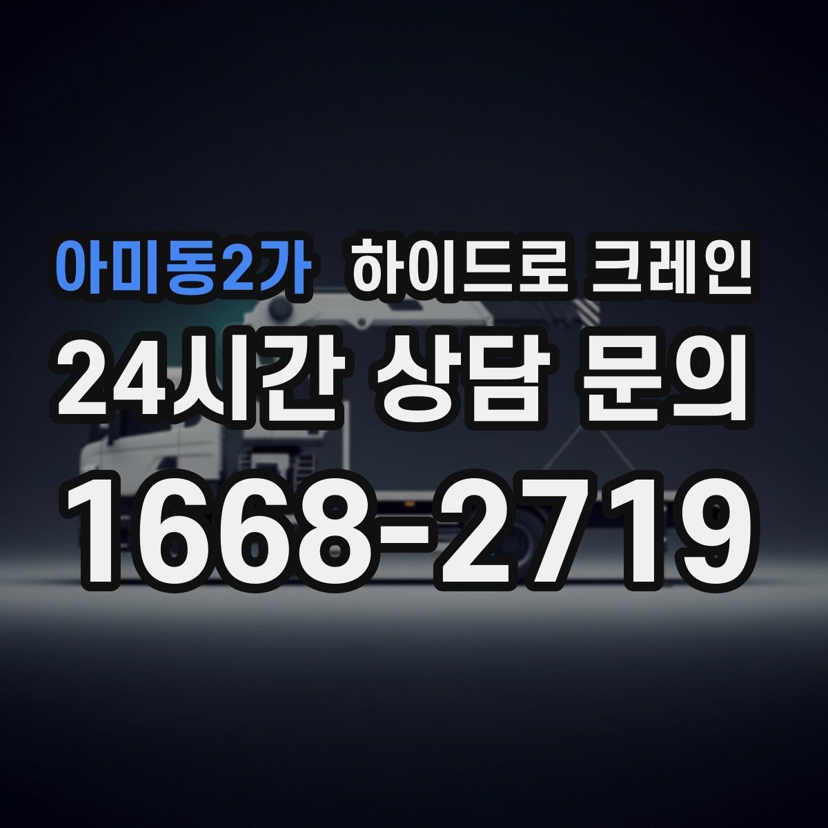 아미동2가 하이드로 크레인 가로수와 간판 간섭 현장 작업 시간(단발/반복/대기) 단축을 위