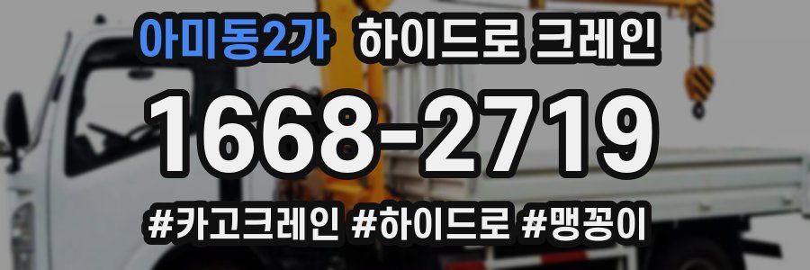 아미동2가 하이드로 크레인