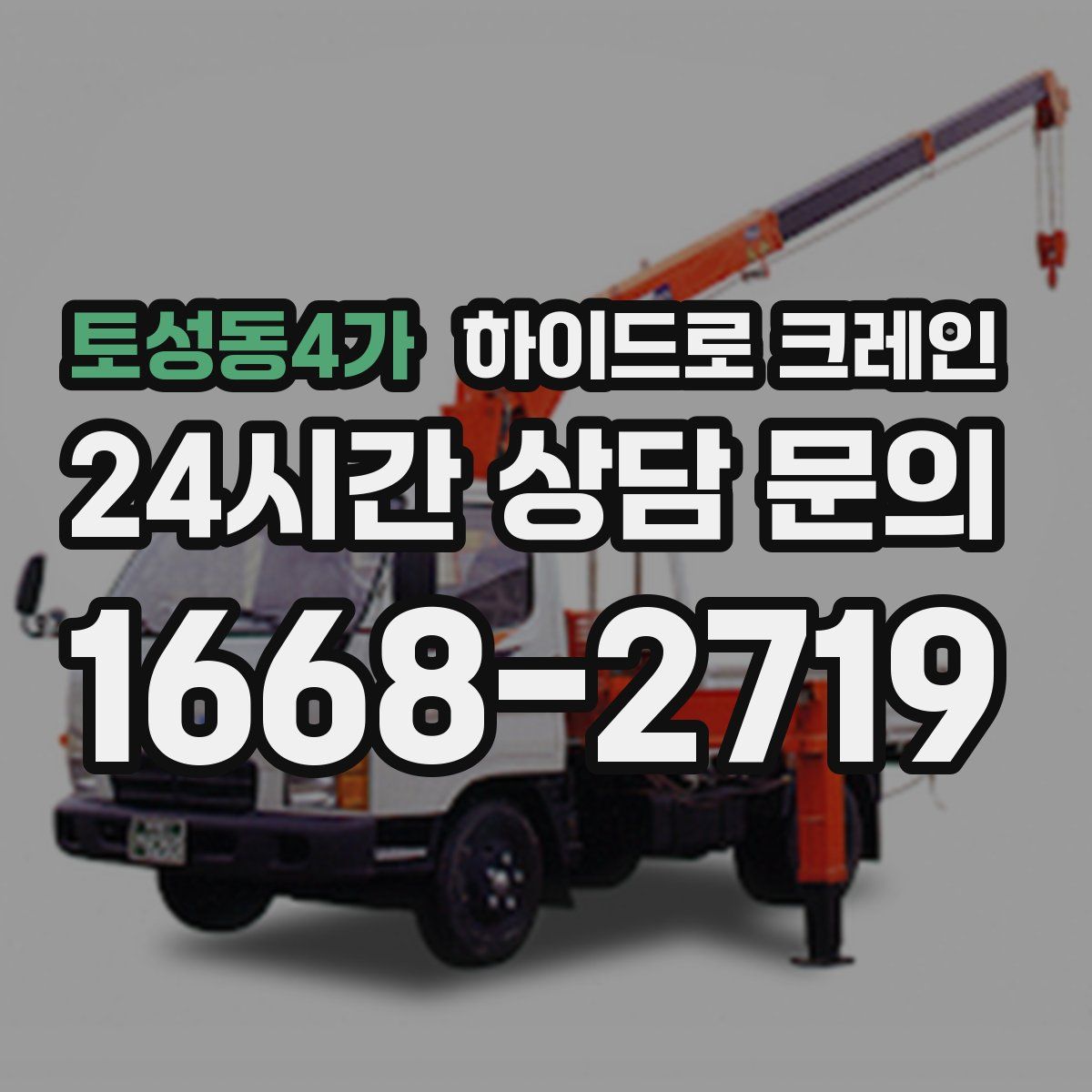 토성동4가 하이드로 크레인