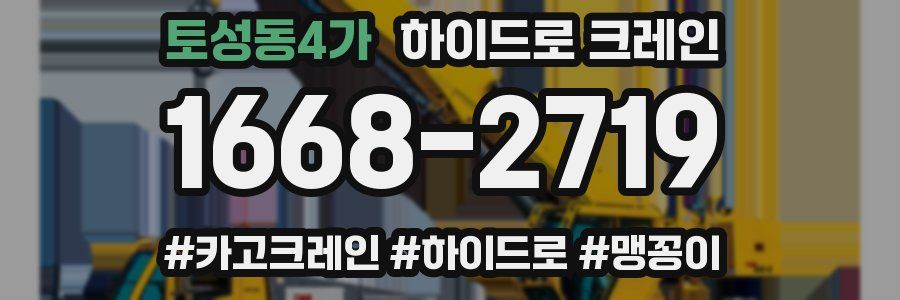 토성동4가 하이드로 크레인