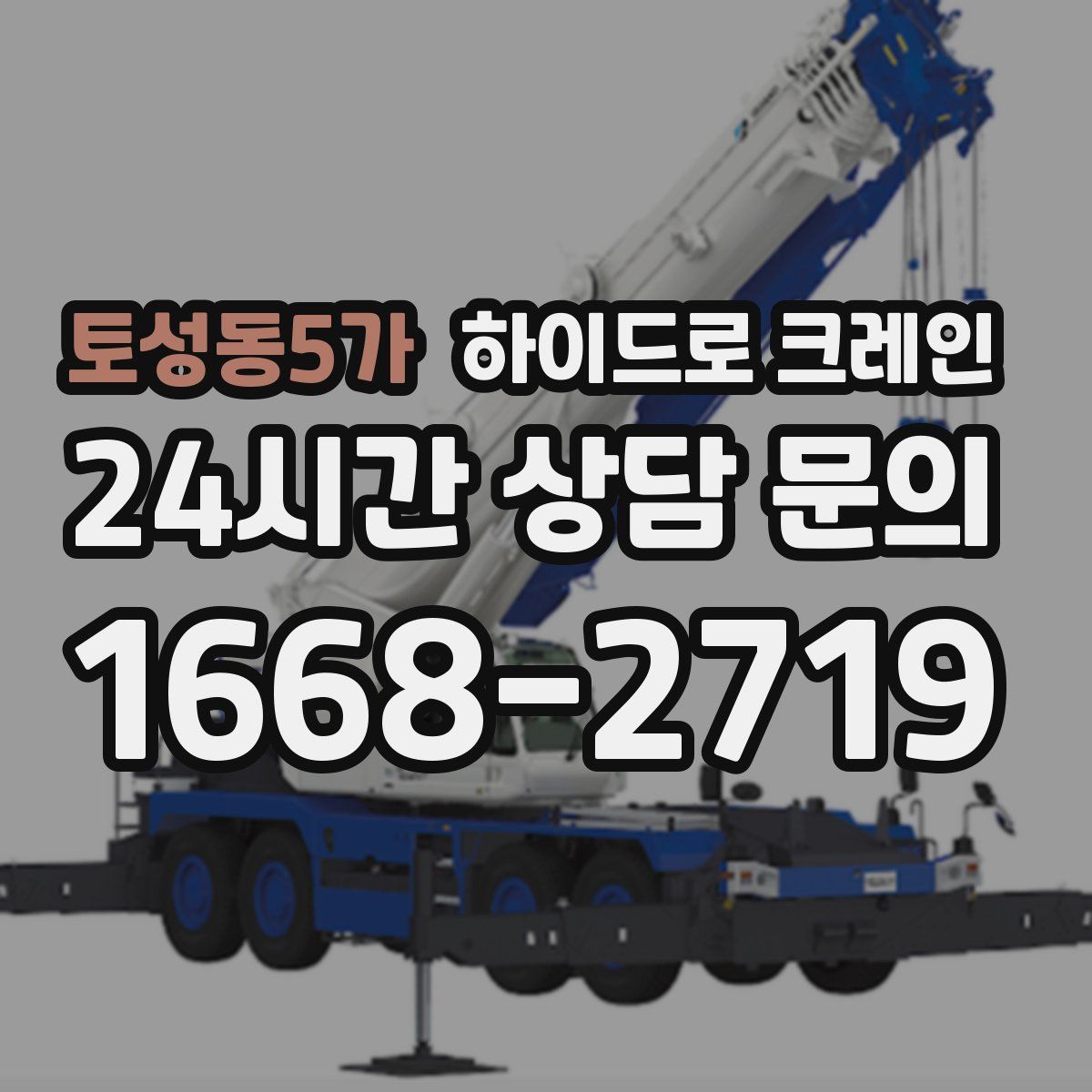 토성동5가 하이드로 크레인