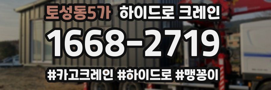 토성동5가 하이드로 크레인