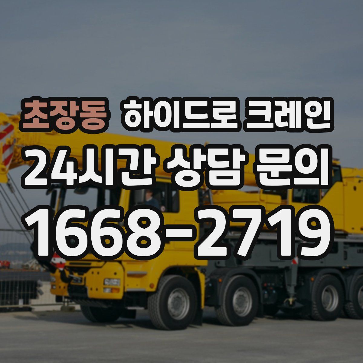 초장동 하이드로 크레인