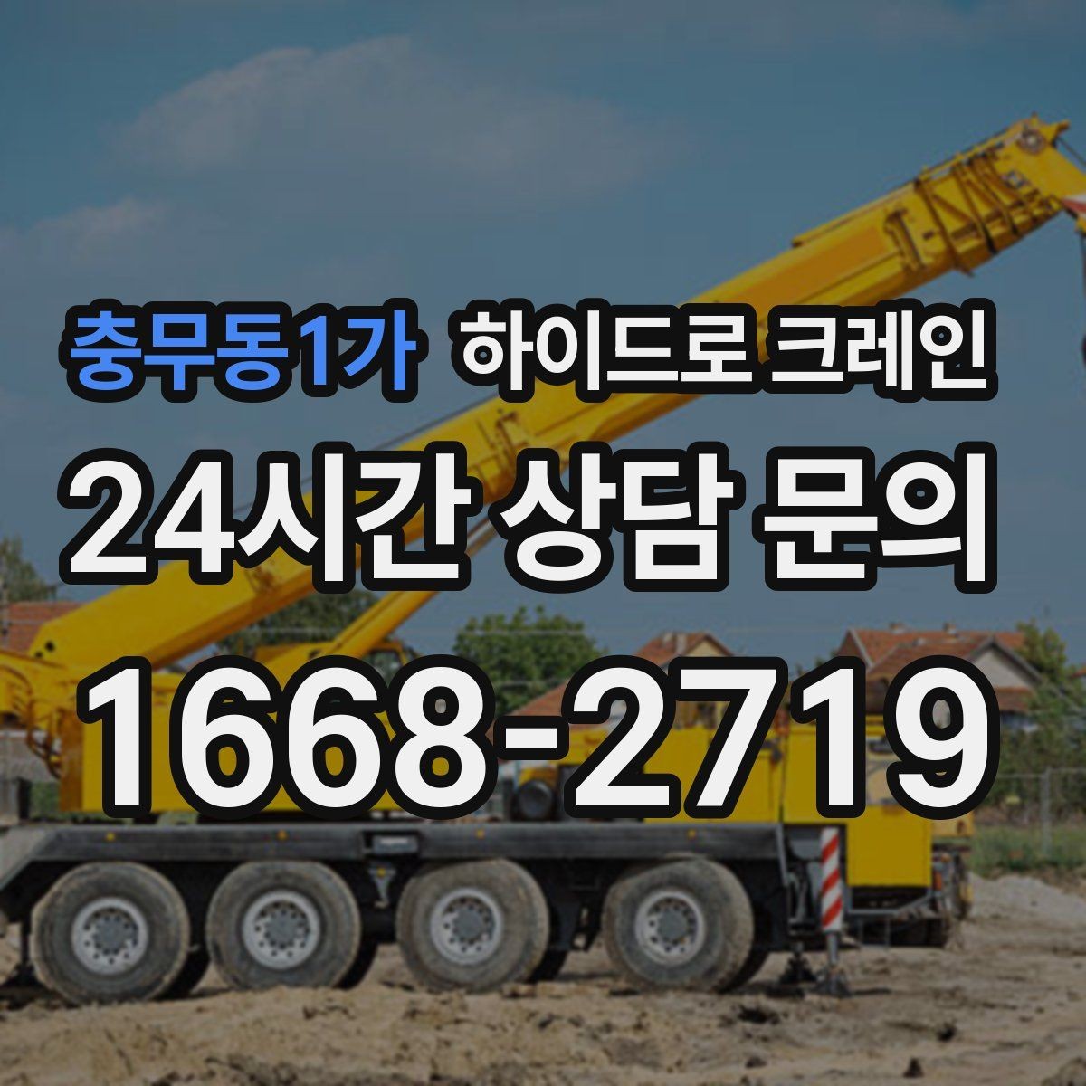 충무동1가 하이드로 크레인 붐 각도·작업 반경 계산이 중요한 이유