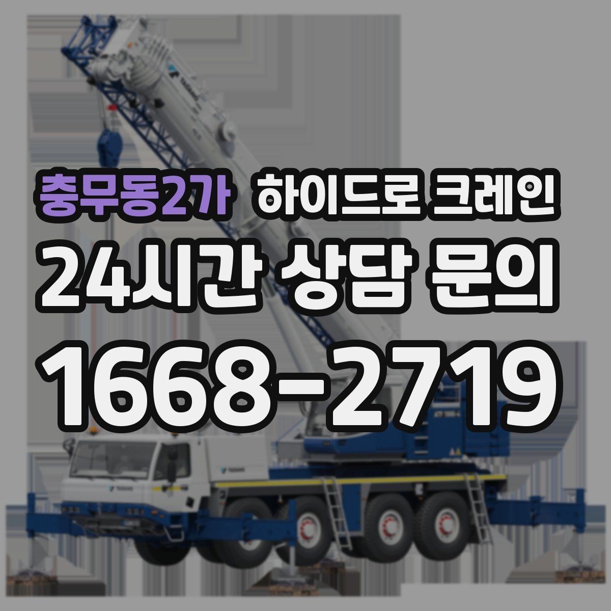 충무동2가 하이드로 크레인 덕트 자재 양중이 필요한 현장