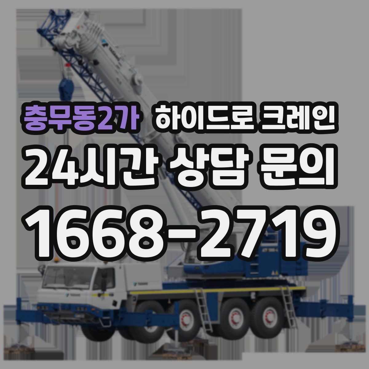 충무동2가 하이드로 크레인