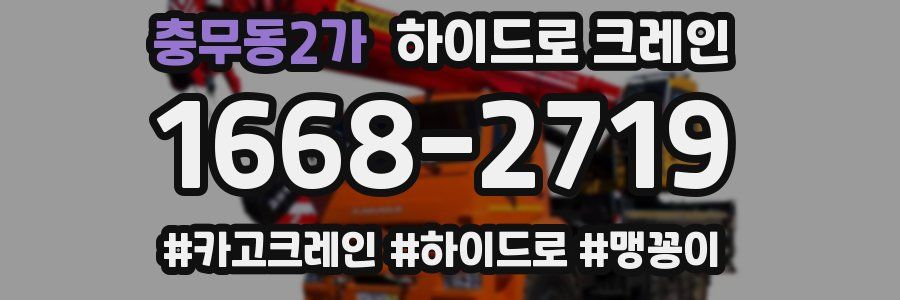 충무동2가 하이드로 크레인
