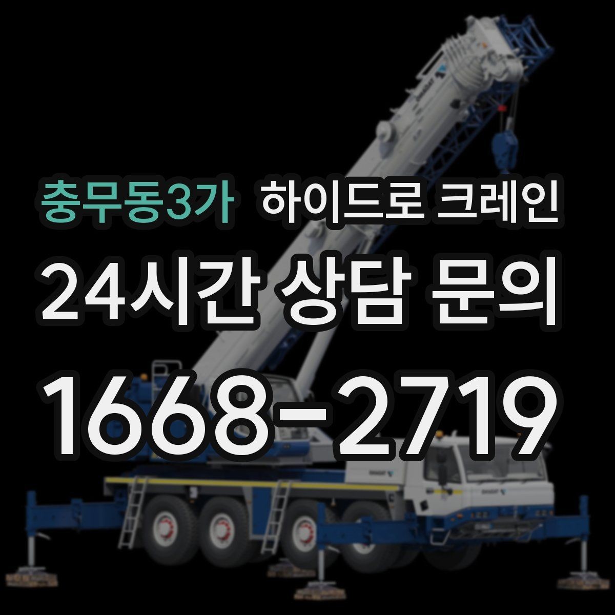 충무동3가 하이드로 크레인 불필요한 대기를 줄이는 동선 설계