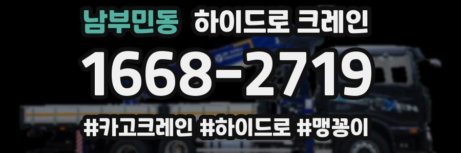 남부민동 하이드로 크레인