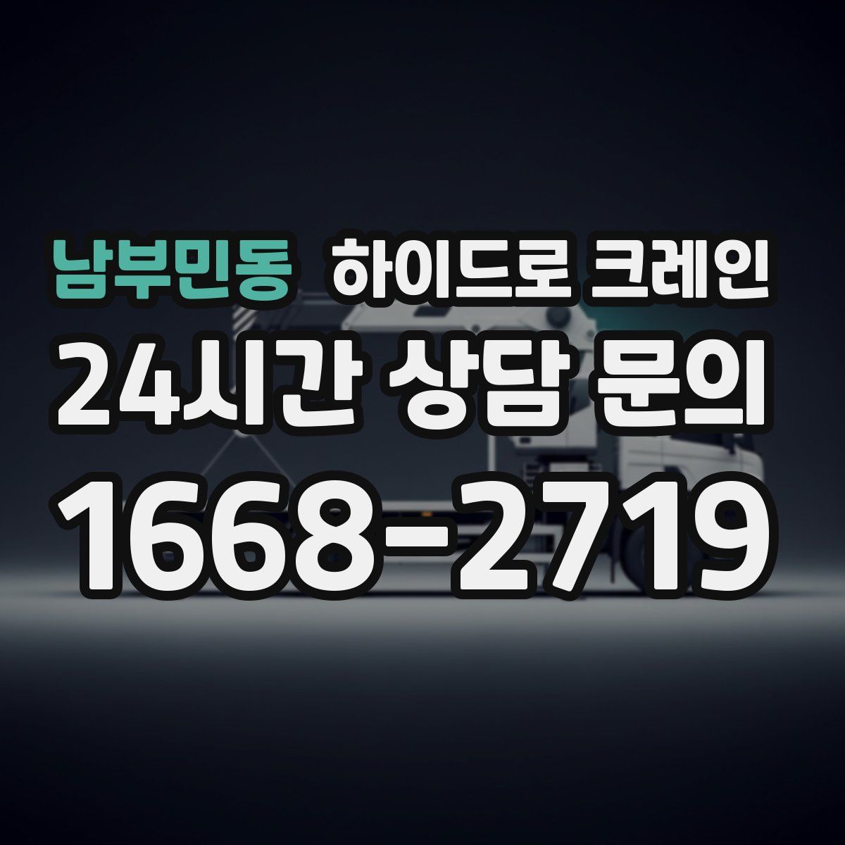 남부민동 하이드로 크레인