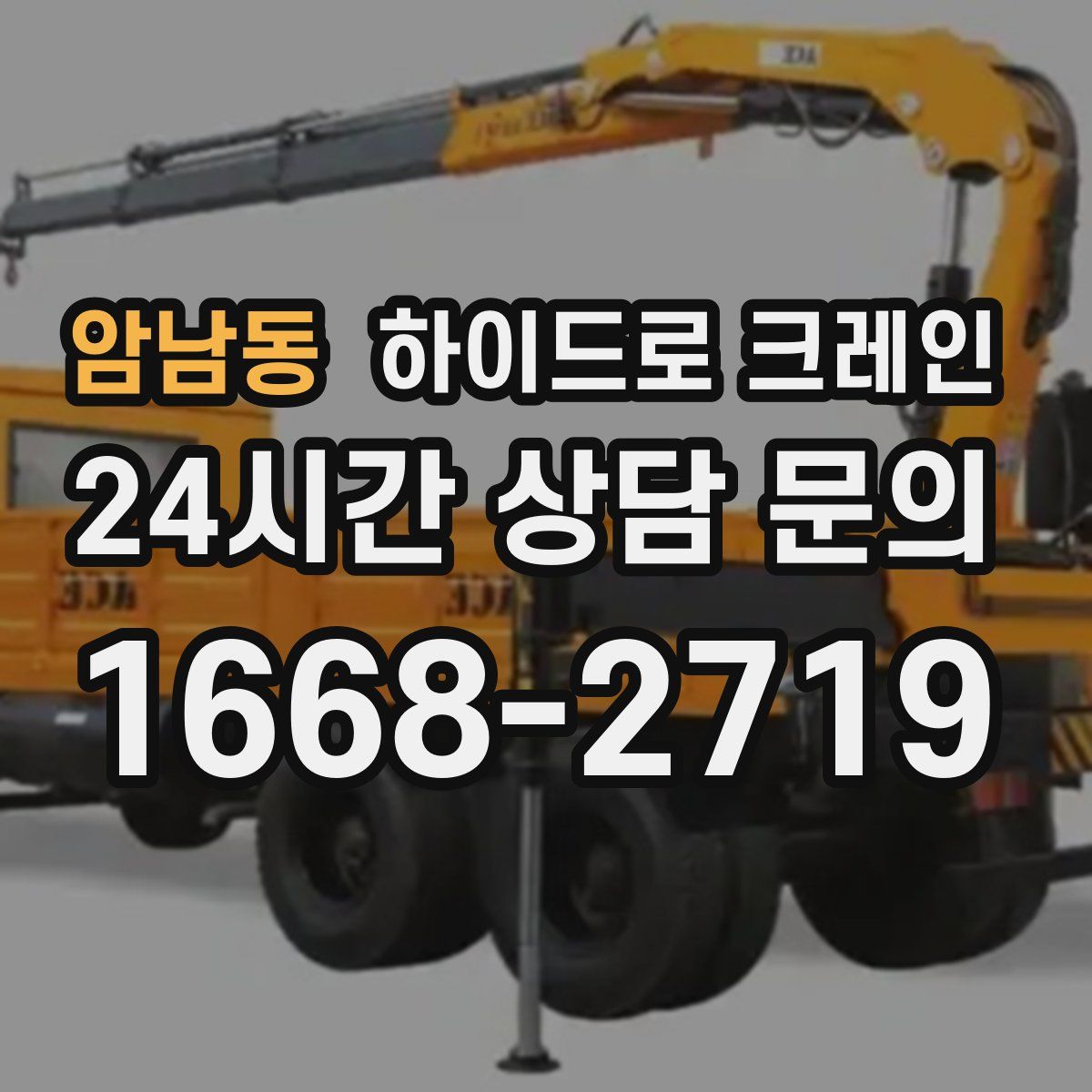 암남동 하이드로 크레인