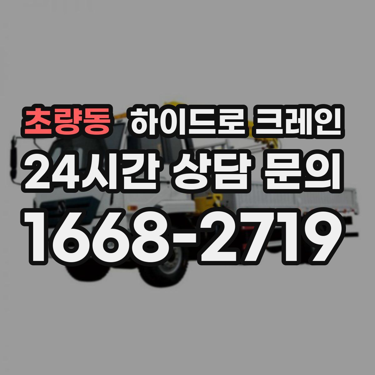 초량동 하이드로 크레인