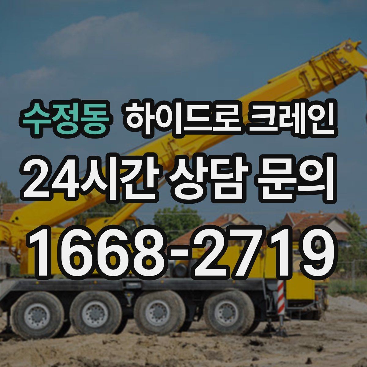 수정동 하이드로 크레인 현장 정리로 민원 줄이는 방법