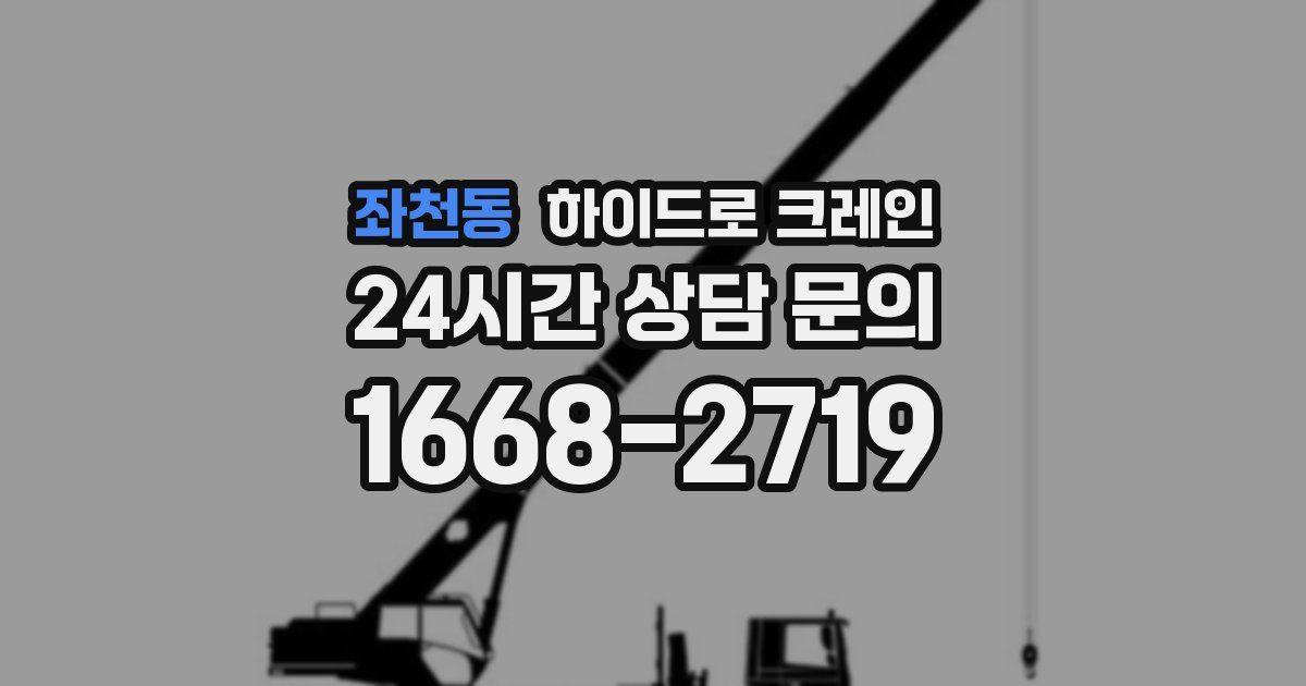 좌천동 하이드로 크레인