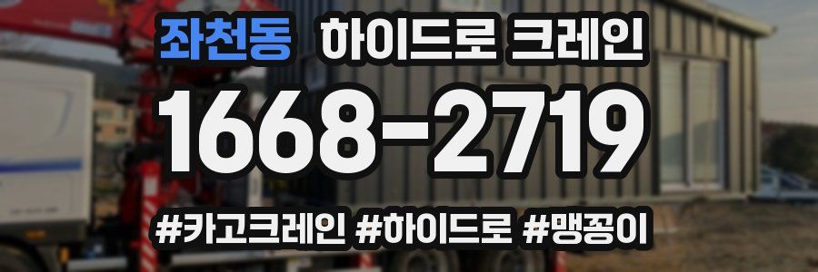 좌천동 하이드로 크레인