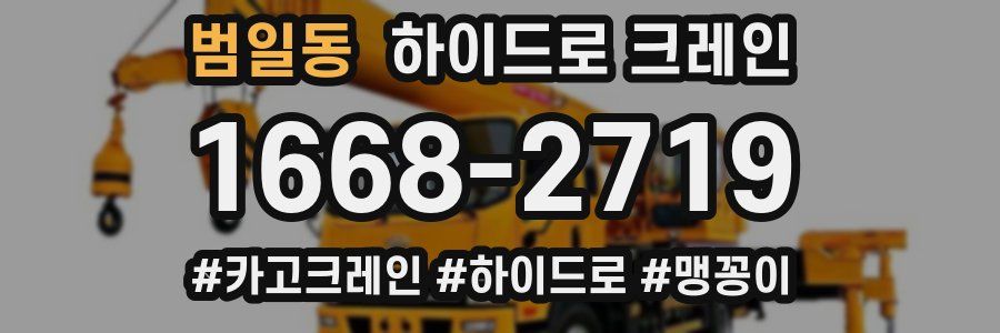 범일동 하이드로 크레인
