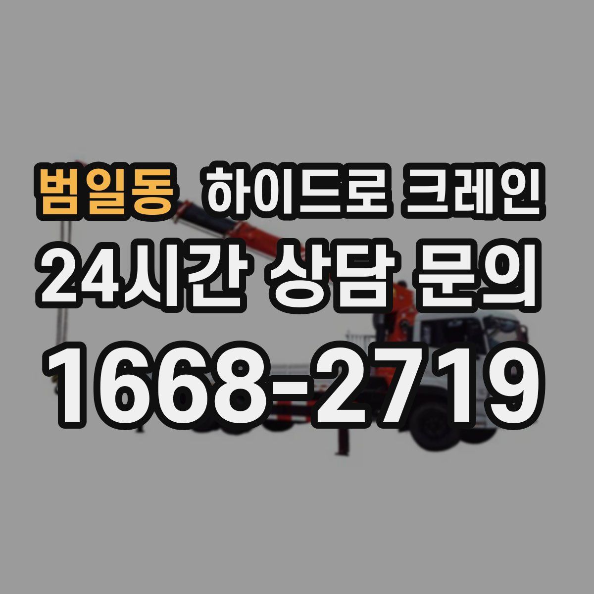 범일동 하이드로 크레인