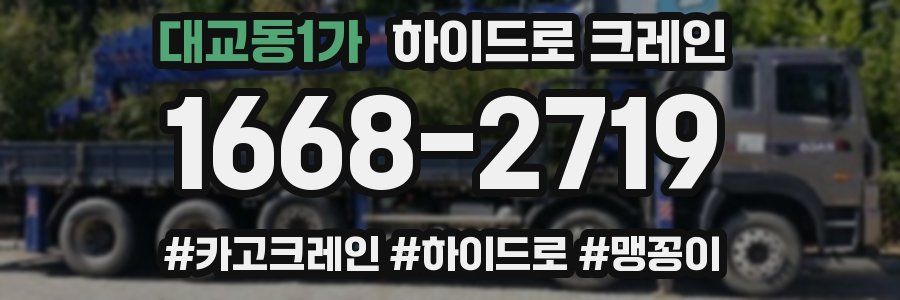 대교동1가 하이드로 크레인