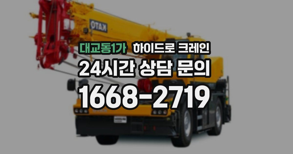 대교동1가 하이드로 크레인