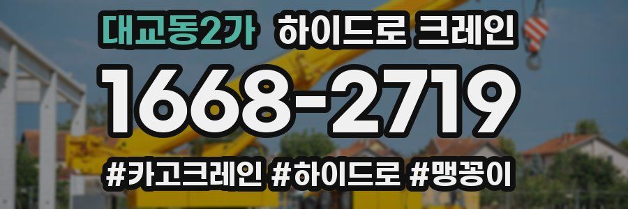 대교동2가 하이드로 크레인