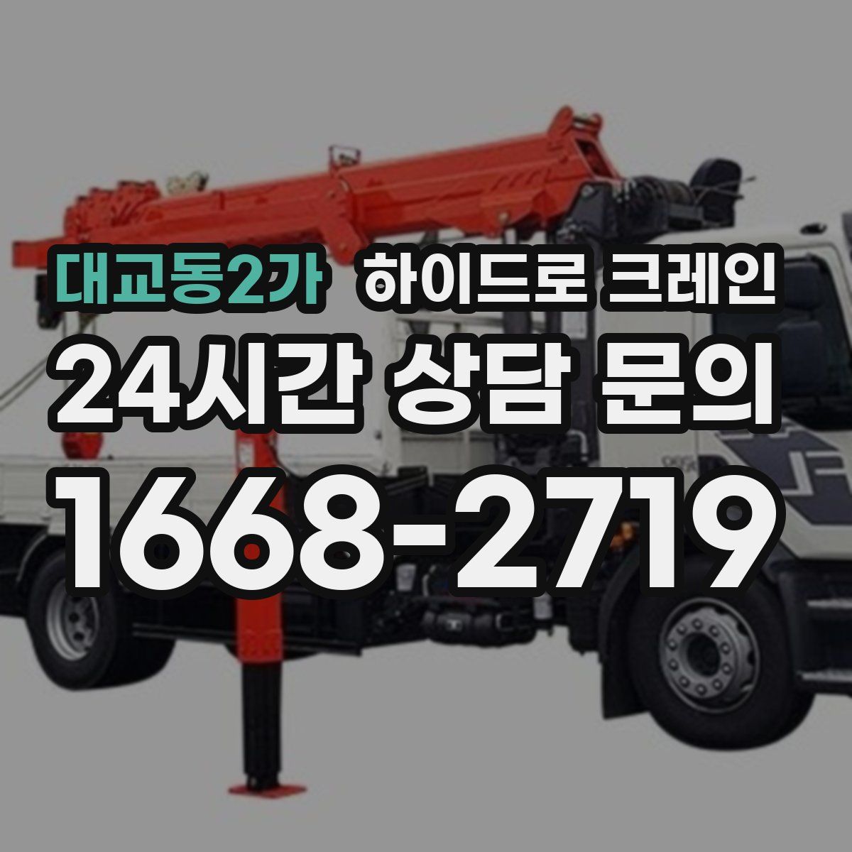 대교동2가 하이드로 크레인